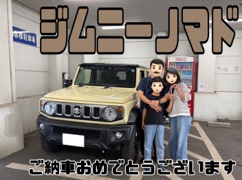 S様にジムニーノマドをご納車致しました！